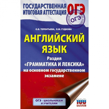 Английский язык, книга ОГЭ. Английский язык. Раздел 'Грамматика и лексика' на основном государственном экзамене заказать