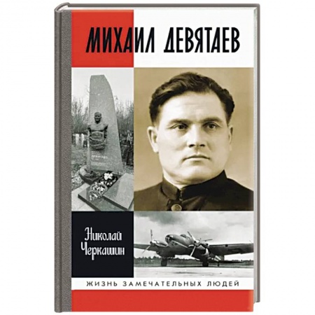 Мемуары, биографии военных деятелей, книга Михаил Девятаев заказать
