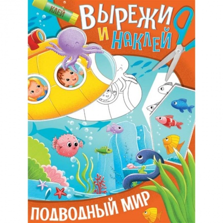 Аппликации и лепка, книга Вырежи и наклей. Подводный мир заказать