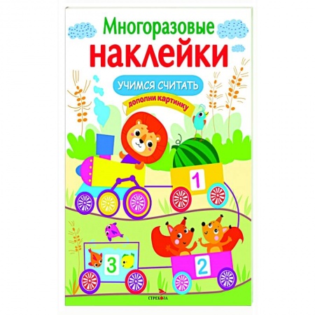 Книжки с наклейками, книга Учимся считать заказать