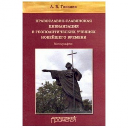 Филологические науки, книга Православно-славянская цивилизация в геополитических учениях заказать