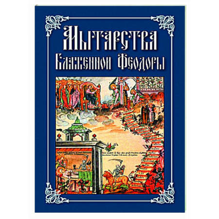 Проповеди, поучения, беседы, письма, книга Мытарства Блаженной Феодоры. Исповедь в порядке 20 мытарств заказать