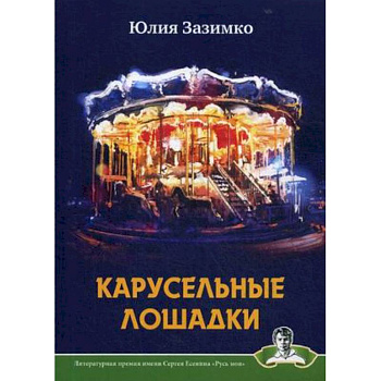 Карусельные лошадки Карусельные лошадки