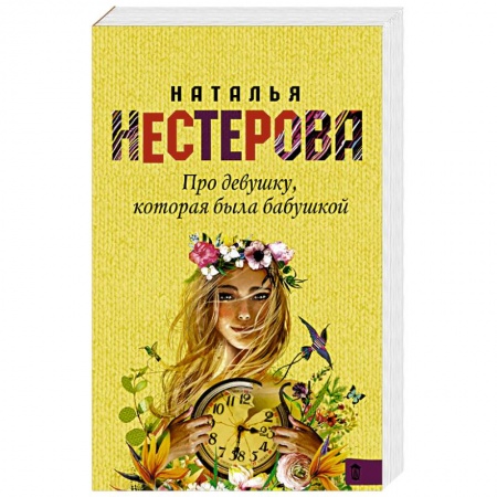 Отечественный любовный роман, книга Про девушку, которая была бабушкой заказать
