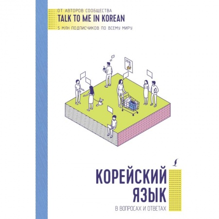 Изучение языков, книга Корейский язык в вопросах и ответах заказать