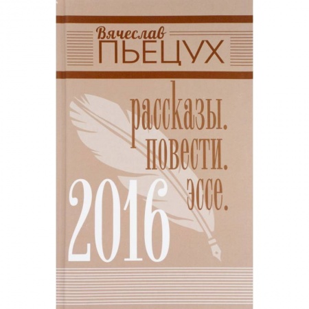 Русская современная проза, книга 2016. Рассказы. Повести. Эссе заказать