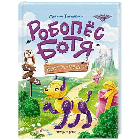 Приключения. Детективы, книга Робопес Ботя. Книга-квест заказать