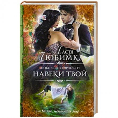 Классическая русская фантастика, книга Любовь без гордости. Навеки твой заказать