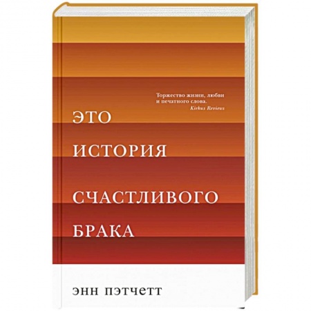 Зарубежная современная проза, книга Это история счастливого брака заказать