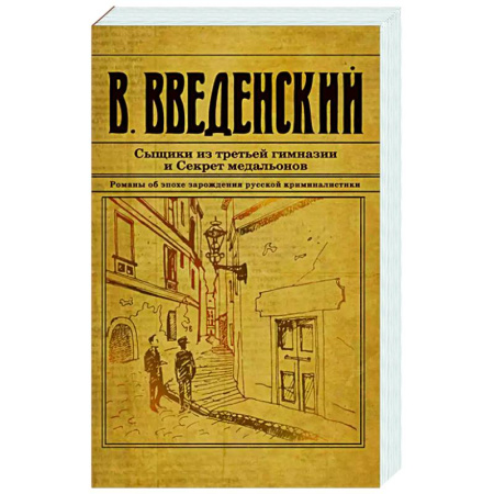 Исторический детектив, книга Сыщики из третьей гимназии и Секрет медальонов заказать