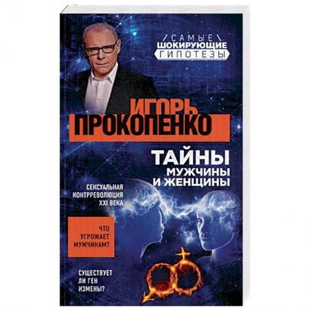 Тайны, загадочные явления, книга Тайны мужчины и женщины заказать