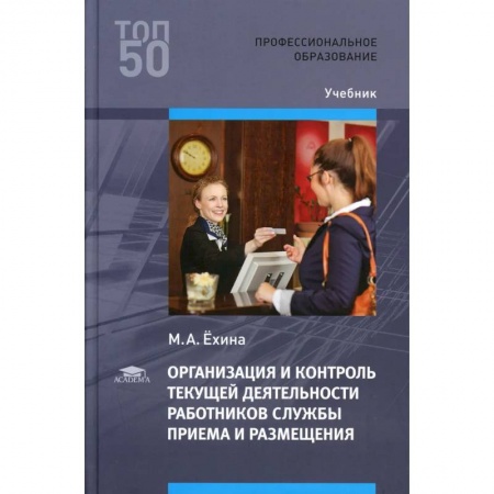 Общественные и гуманитарные науки, книга Организация и контроль текущей деятельности работников службы приема и размещения заказать