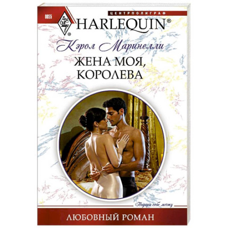Книги, книга Жена моя, королева заказать