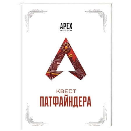 Комиксы. Манга, книга APEX LEGENDS. Квест Патфайндера заказать