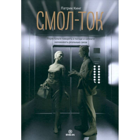 Психология общения. Межличностные коммуникации, книга Смол-ток заказать