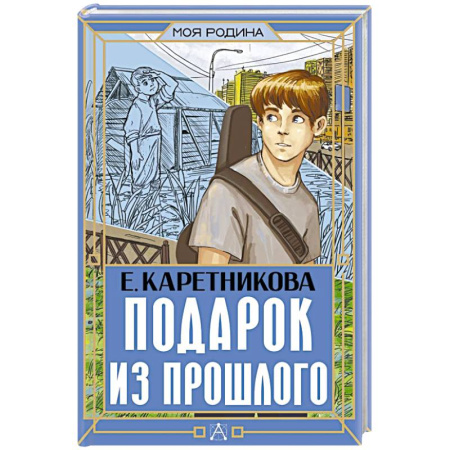 Исторические повести и рассказы, книга Подарок из прошлого заказать