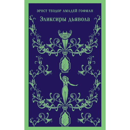 Зарубежная классика, книга Скорбь сатаны.  Эликсиры дьявола (Комплект из 2 книг) заказать