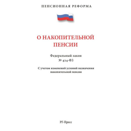 Особые виды права, книга ПО накопительной пенсии №424-ФЗ.С учетом изменений условий назначения накопит.пенсии заказать
