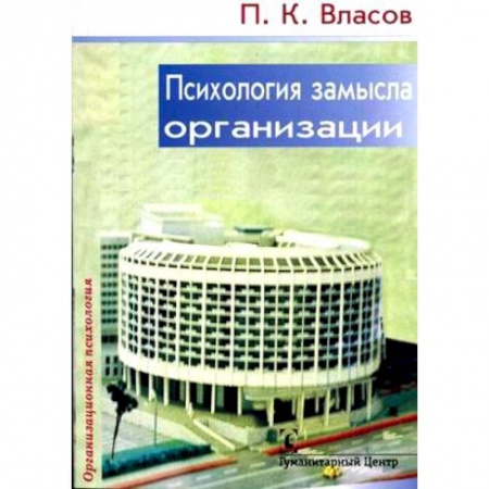 Психология личности, книга Психология замысла организации. Принципы формирования стратегии заказать