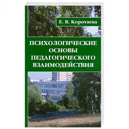 Книги, книга Психологические основы педагогического взаимодействия заказать