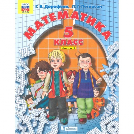 Математика. Алгебра. Геометрия, книга Математика. 5 класс. Учебник. В 2-х частях. Часть 2. ФГОС заказать
