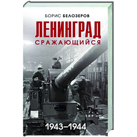 История городов, книга Ленинград сражающийся. 1943-1944 гг. заказать
