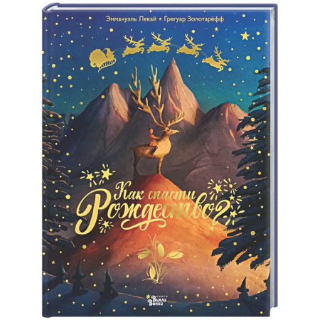 Сказки зарубежных писателей, книга Как спасти Рождество? заказать