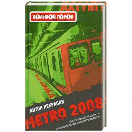 Книги, книга Metro 2008 заказать
