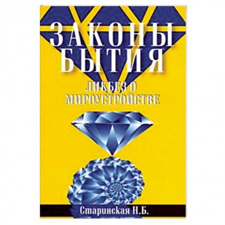 Другие эзотерические учения, книга Законы бытия. Ликбез о мироустройстве заказать