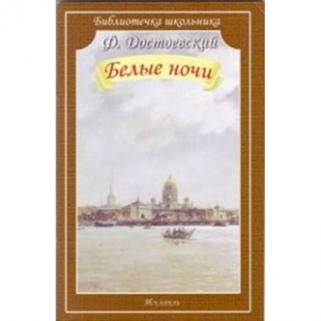 Произведения школьной программы, книга Белые ночи заказать