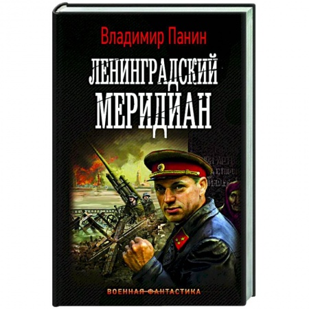 Русская фантастика, книга Ленинградский меридиан заказать