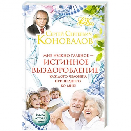 Книги, книга Истинное выздоровление каждого человека, пришедшего ко мне! заказать