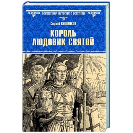 Исторический роман, книга Король Людовик Святой заказать
