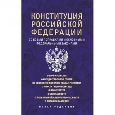 Право. Юриспруденция, книга Конституция Российской Федерации со всеми поправками и основными федеральными законами заказать