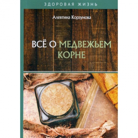 Питание при заболеваниях, книга Все о медвежьем корне заказать