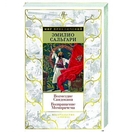 Зарубежная приключенческая литература, книга Возмездие Сандокана. Возвращение Момпрачема заказать