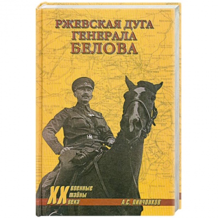 Книги, книга Ржевская дуга генерала Белова заказать