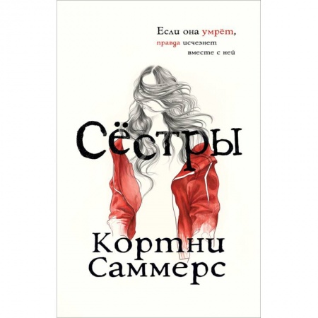 Триллеры, книга Сёстры заказать