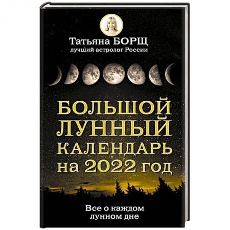 Луна, звезды и тайны судьбы, книга Большой лунный календарь на 2022 год: все о каждом лунном дне заказать