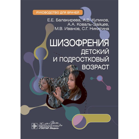 Психиатрия. Психопатология. Сексопатология, книга Шизофрения (детский и подростковый возраст) : руководство для врачей заказать