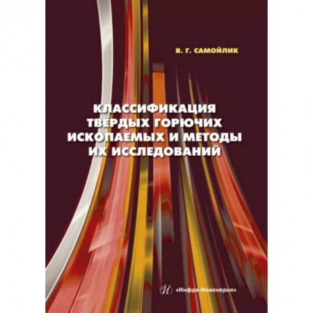 Промышленность, книга Классификация твердых горючих ископаемых и методы их исследований заказать