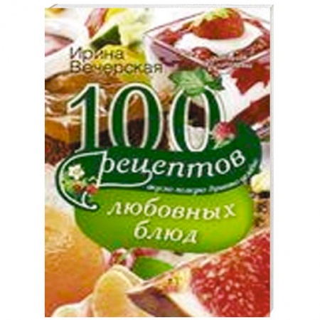Книги, книга 100 рецептов любовных блюд заказать