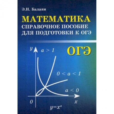Математика. Алгебра. Геометрия, книга Математика. Справочное пособие для подготовки к ОГЭ заказать