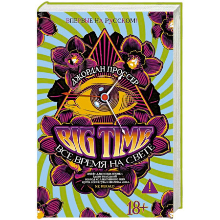 Зарубежная современная проза, книга BIG TIME. Все время на свете заказать