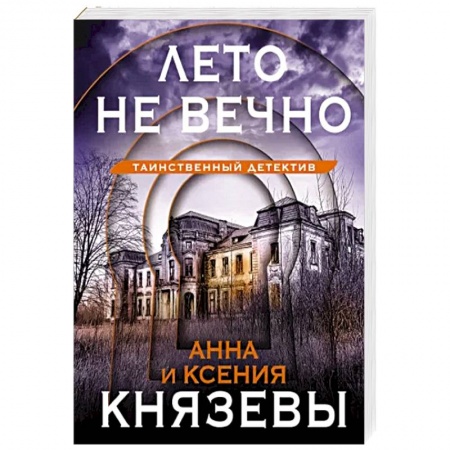 Отечественный женский детектив, книга Лето не вечно заказать
