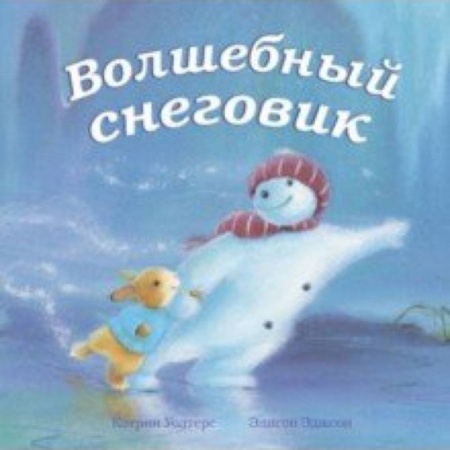 Сказки зарубежных писателей, книга Волшебный снеговик заказать