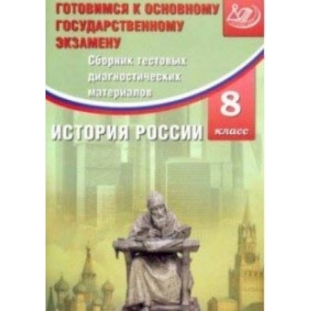 Книги, книга История России. 8 класс. Сборник тестовых диагностичесих материалов заказать