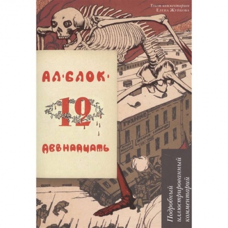 Литературоведение, книга Двенадцать. Подробный иллюстрированный комментарий. Учебное пособие заказать