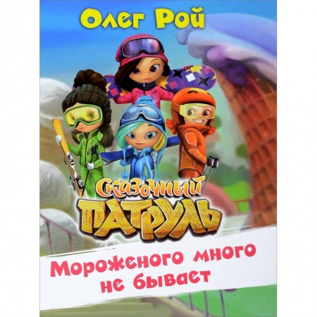 Сказки отечественных писателей, книга Мороженого много не бывает заказать