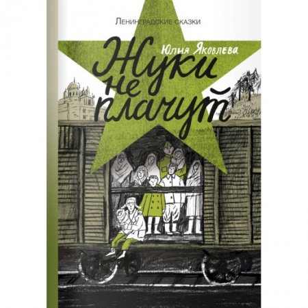 Повести и рассказы о детях, книга Жуки не плачут заказать